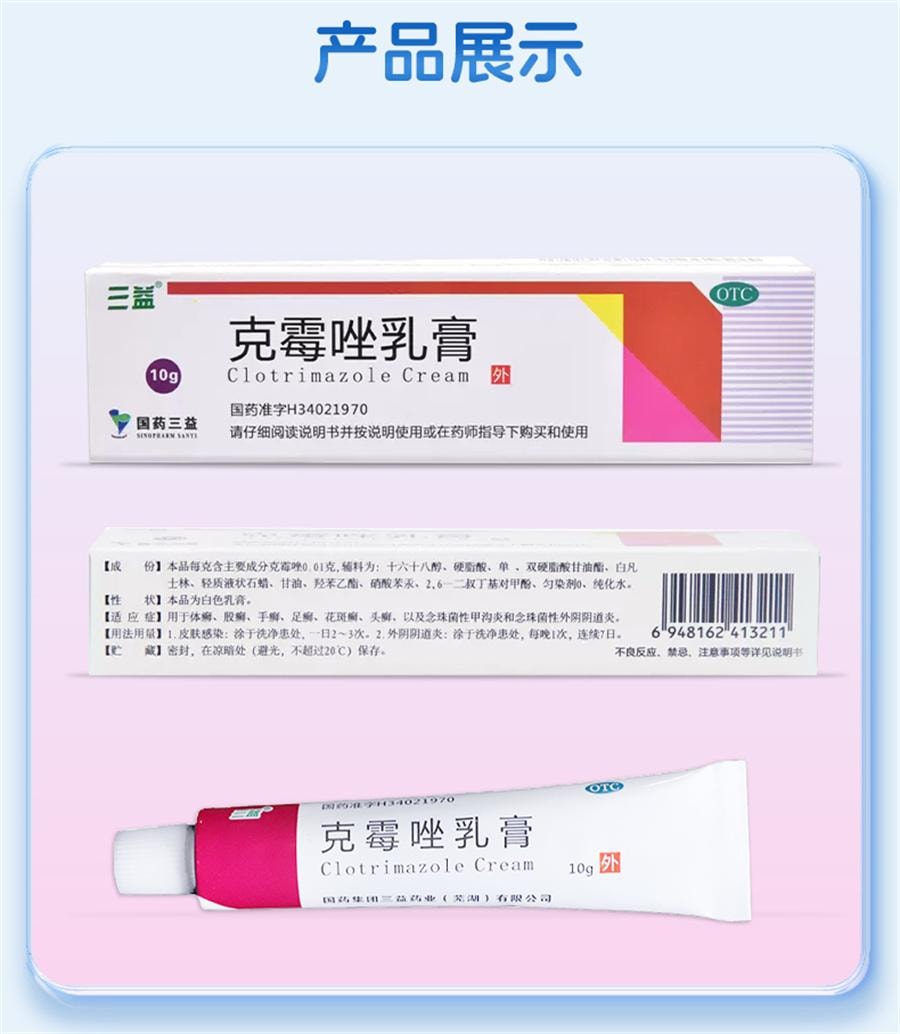 三益 克霉唑乳膏唑栓软膏10g/支 外阴瘙痒体癣股藓
