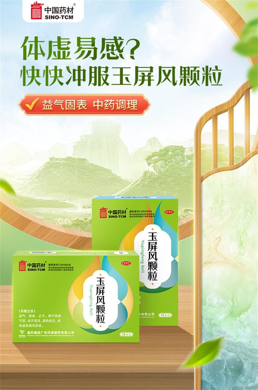 【中国直邮】 中国药材 药材 药材  玉屏风颗粒 12袋/盒