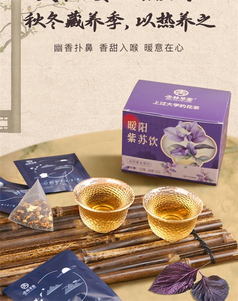 【中國直郵】 杏林草堂 暖陽紫蘇茶紫蘇薑米茶泡水茶包適合女生喝的飲品 12包/盒