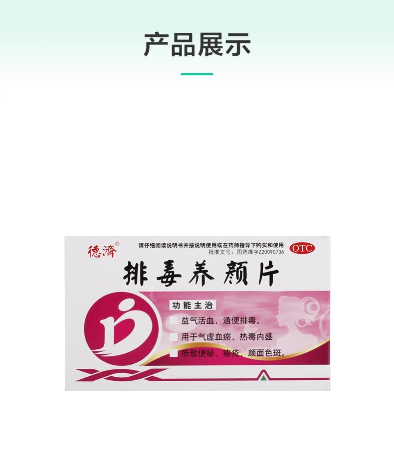 【中国直邮】 德济 排毒养颜片 益气活血 通便排毒 用于气虚血瘀 热毒内盛所致便秘 痤疮 颜面色斑 0.4g*16片/盒