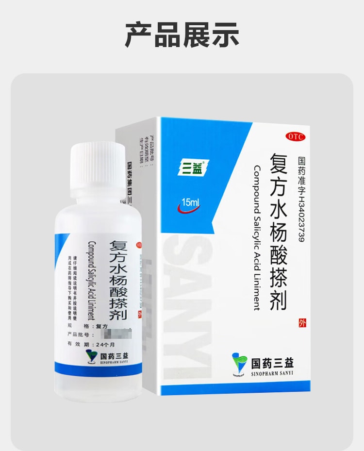 【中國直郵】 三益 複方水楊酸搽劑 腳氣止癢脫皮殺菌 水泡爛腳丫藥 去真菌感染專用治療15ml*1瓶/盒
