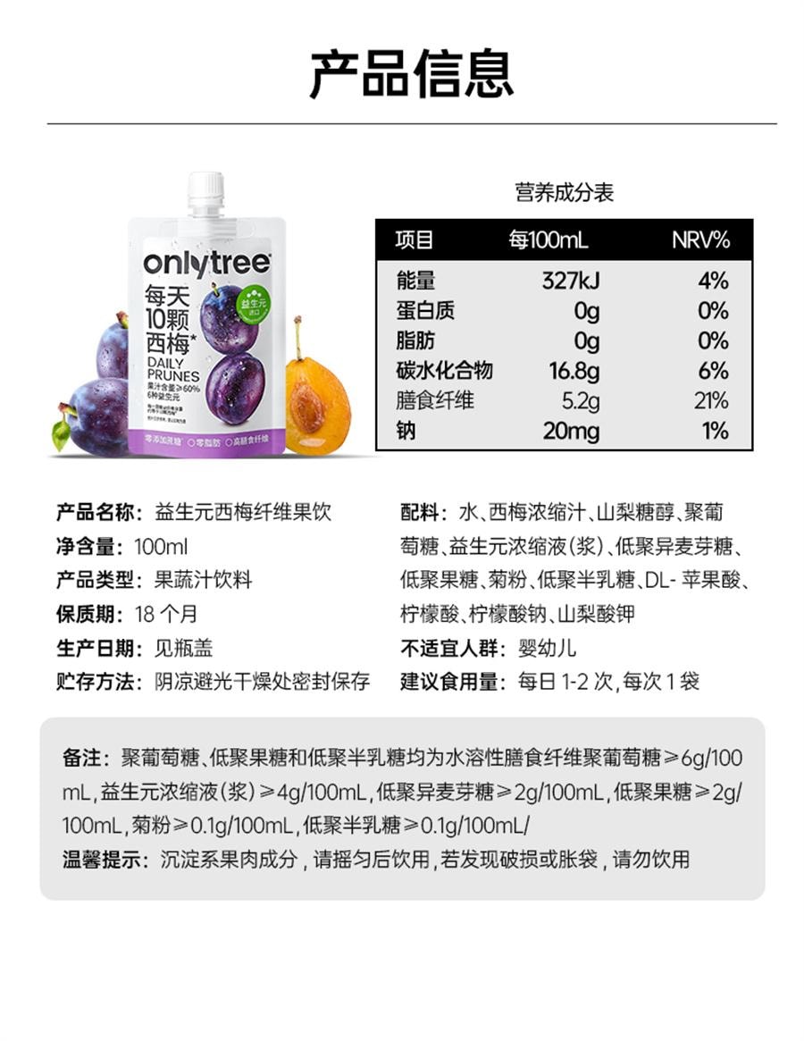 【中國直郵】 onlytree 益生元西梅汁大餐救星NFC濃縮純果汁飲料 100ml/袋