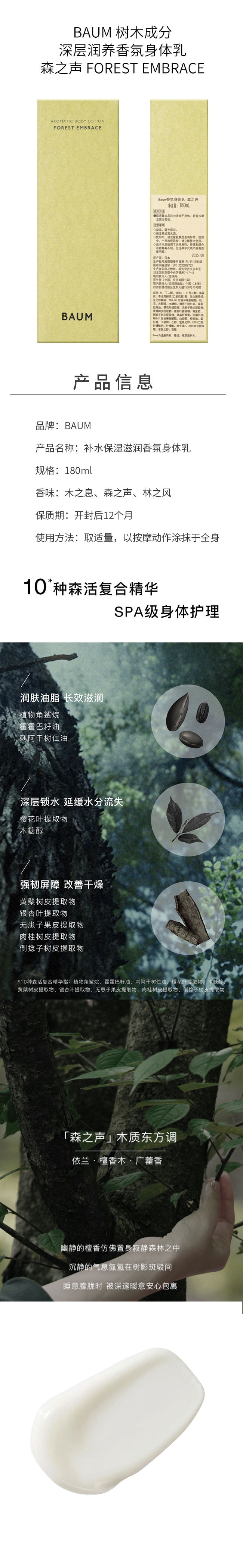 【日本直邮】BAUM 树木成分深层润养香氛身体乳180ml 木之息
