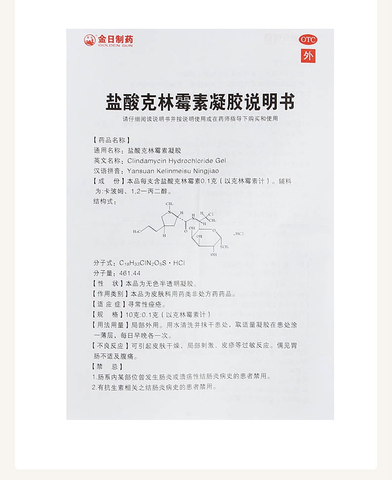 【中國直郵】 金日 鹽酸克林黴素凝膠藥膏 用於痤瘡痘痘毛細血管擴張 10g/支(推薦拍3盒)