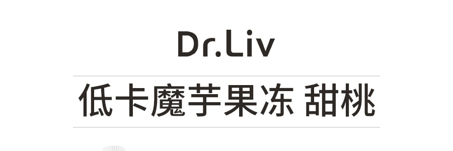 韩国DR.LIV 低糖低卡蒟蒻果冻 水蜜桃味 150g 代餐 膳食补充剂 满满的饱腹感
