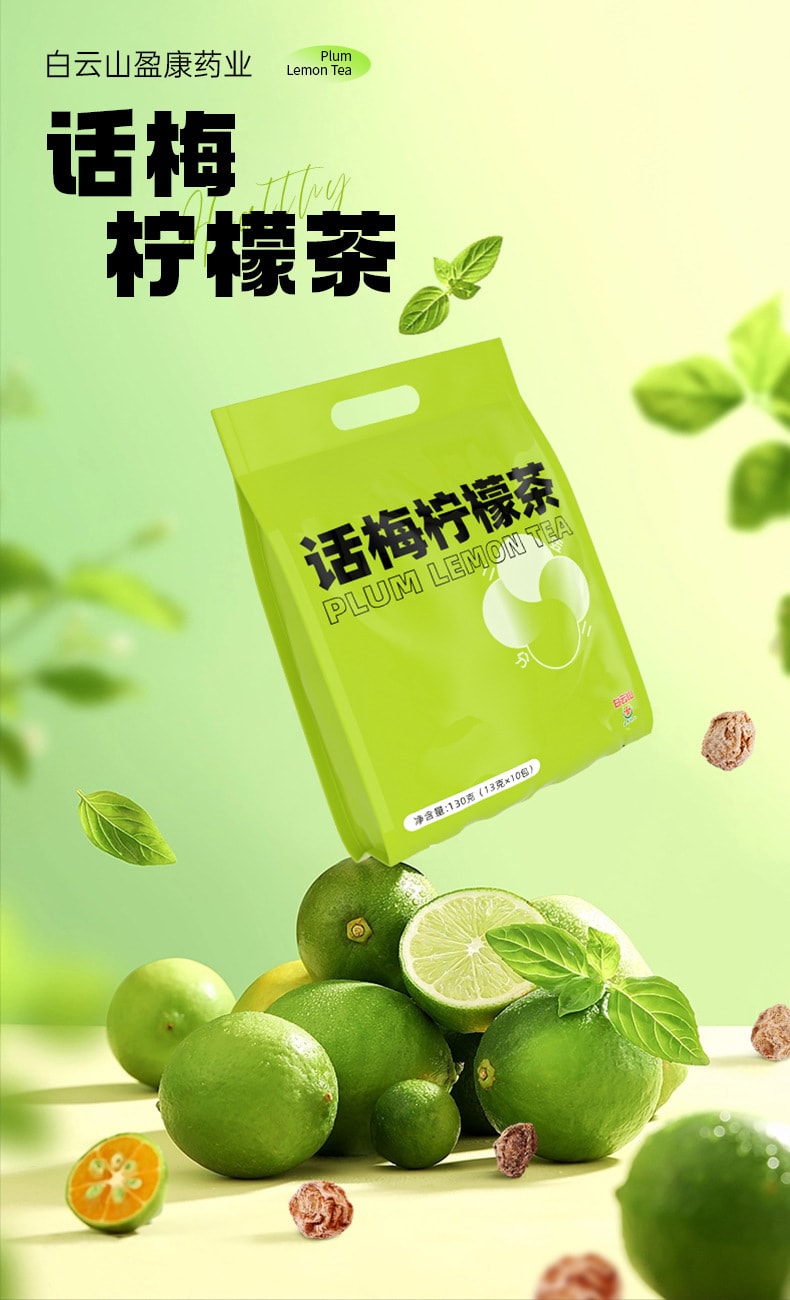 【中國直郵】白雲山 話梅檸檬茶 滿滿維C 酸甜可口 冷泡花茶水果茶65g(13克*5包)盒