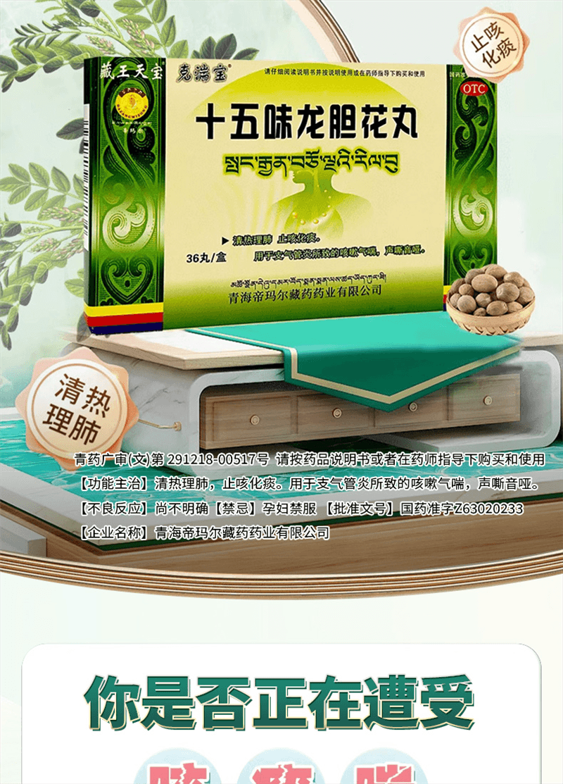 【中国直邮】 奇正藏药 十五味龙胆花丸 藏药 支气管炎咳嗽气喘 36丸/盒