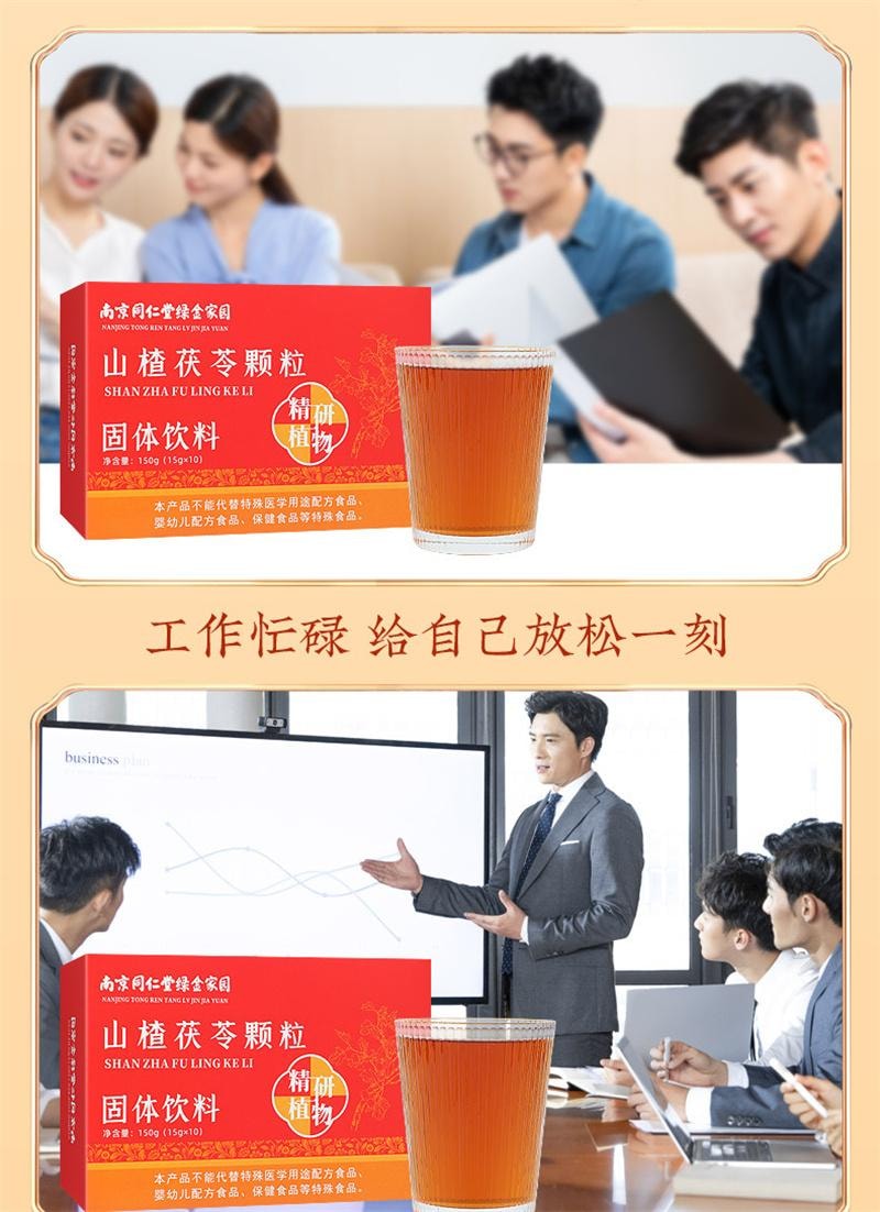 南京同仁堂 美国  山楂茯苓颗粒 固体冲饮 祛湿健脾开胃 150g 15g*10袋