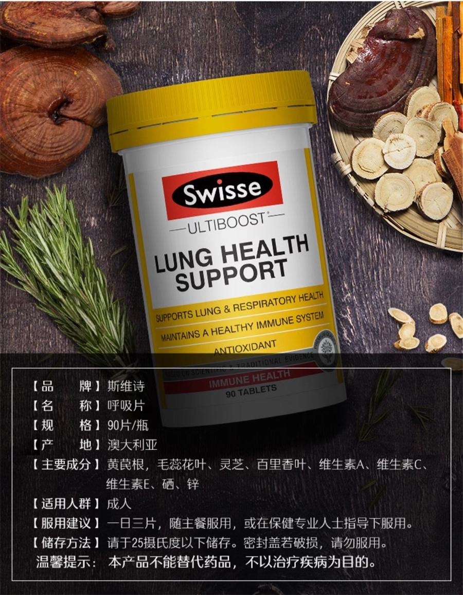 【中國直郵】澳洲 Swisse 養肺複合維生素片草本放霧靄呼吸片女性男士護肺 90片/罐