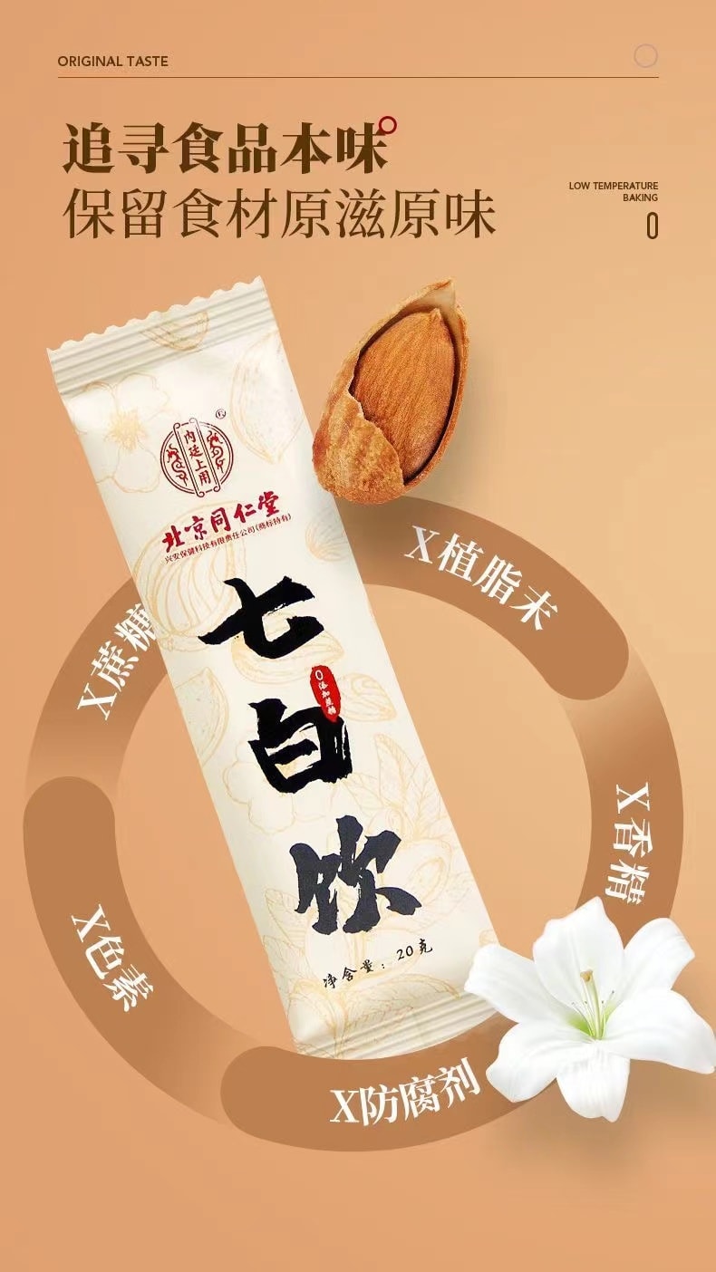 【中國直郵】 北京同仁堂 七白飲 全身美白 20g*7袋/盒