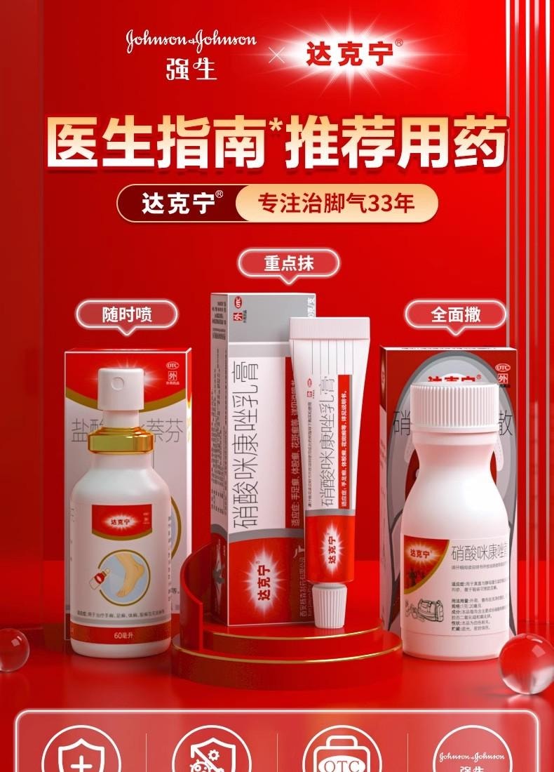 【中国直邮】 达克宁 治脚气 抗真菌 除臭止痒 套装 一喷二抹三撒 盐酸特比萘芬喷雾剂 60ml +硝酸咪康唑软膏 20g+硝酸咪康唑散40g