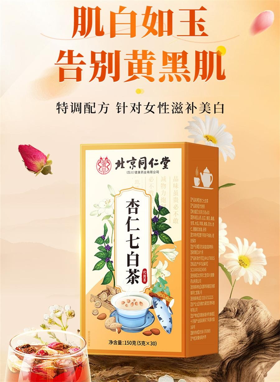 【中国直邮】 北京同仁堂 杏仁七白饮 玫瑰花内调去黄美白养颜提亮肤色养生茶105g/盒