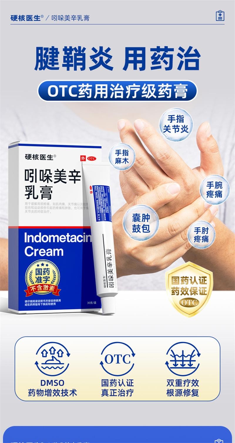 【中國直郵】 硬核醫師 吲哚美辛乳膏 腱鞘炎藥膏手指關節疼痛特效藥專治大拇指手腕專用貼膏藥健鞘囊腫 30g