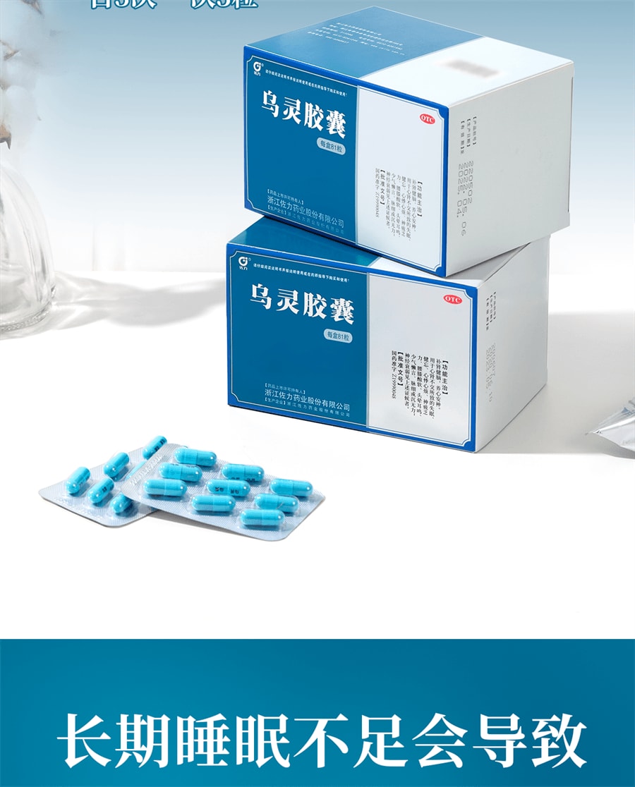 【中國直郵】佐力 烏靈膠囊 失眠神經衰弱助眠補腎健腦改善頭暈 81粒/盒 (推薦拍3盒)