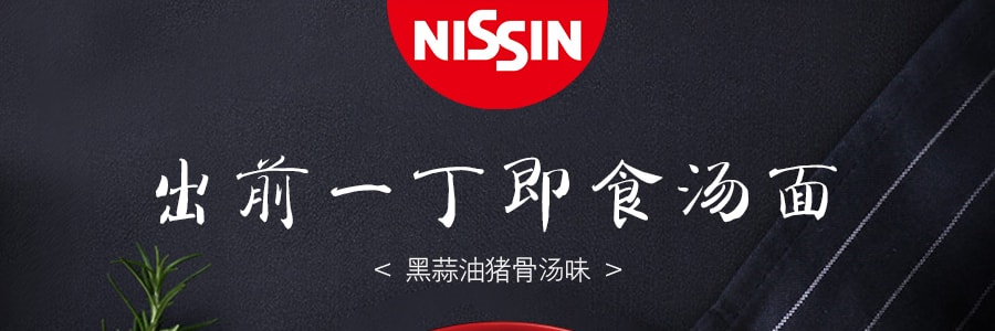 日本NISSIN日清 出前一丁 即食汤面 黑蒜油猪骨汤味 碗装 106g