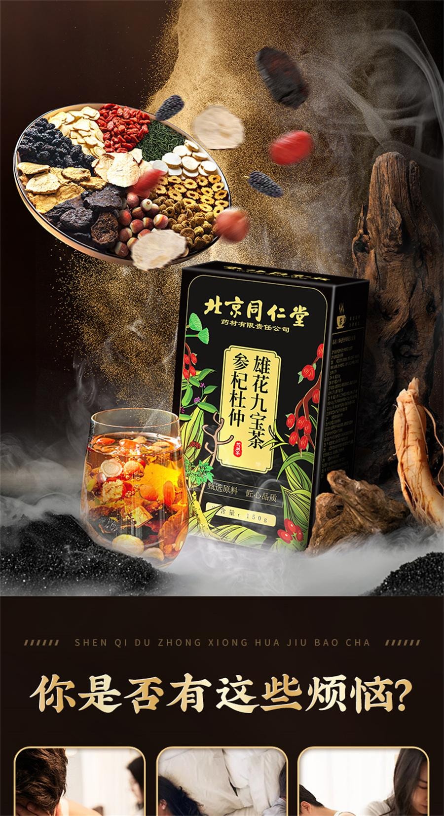 【中國直郵】 北京同仁堂 參杞杜仲雄花九寶茶 男士補養強茶葉養生茶精桑葚黃精腎五寶茶150g/盒