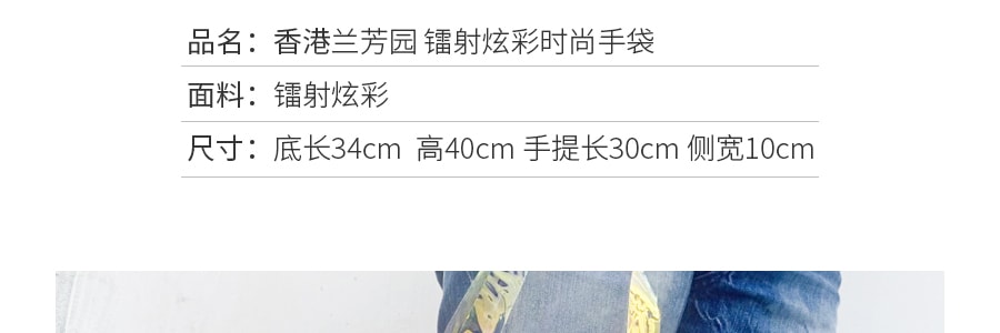 香港蘭芳園 鐳射炫彩時尚手袋 一件入