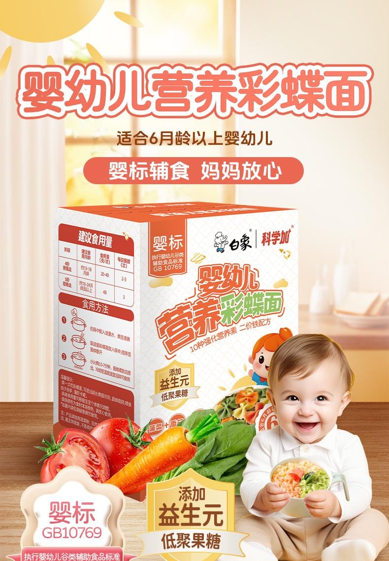  BAIXIANG白象 白象 白象嬰幼兒營養彩蝶面兒童蔬菜麵寶寶輔食120g/盒