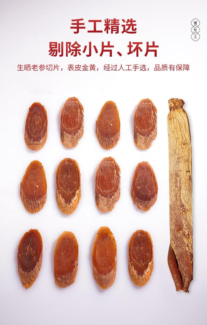 【只用5年足龄参大片】雷允上红参片100g大片长白山人参片高丽参泡茶人参皂苷中老年养生滋补营养品【不加糖 自然晾晒】体虚欲脱 四肢寒冷秋冬进补佳品