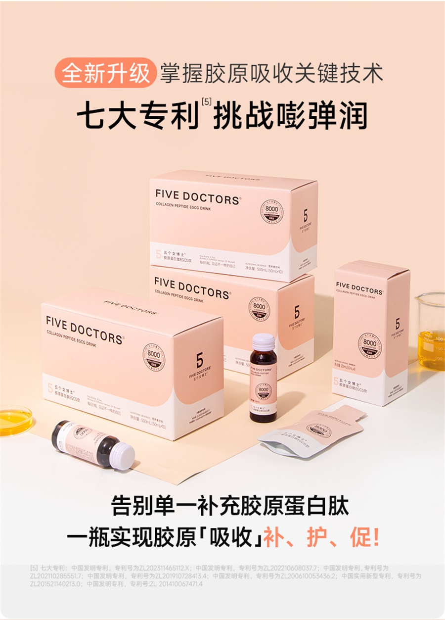 【中国直邮】五个女博士 胶原蛋白肽EGCG饮液态玻尿酸胶原蛋白50mL*10瓶/盒