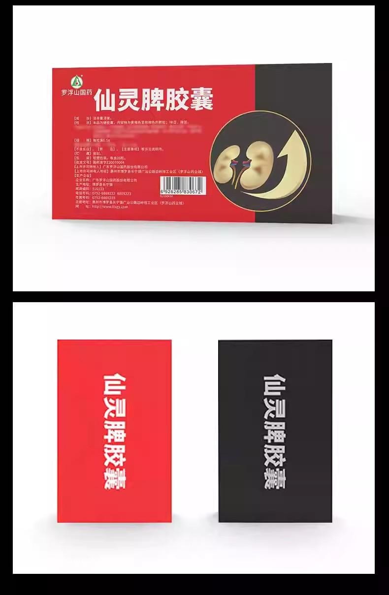 【中國直郵】 羅浮山國藥 仙靈脾膠囊 補腎強心、壯陽通麻痺 0.5g*36粒/盒【男科用藥】