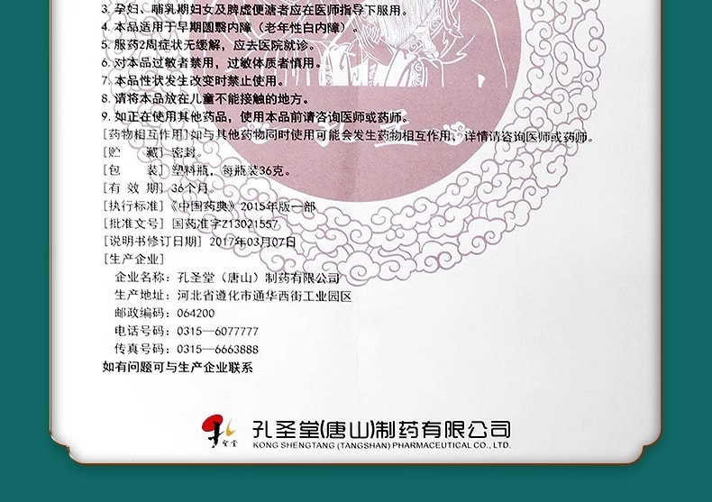 【中國直郵】孔孟 石斛夜光丸 緩解眼疲勞眼乾澀疲勞模糊明目眼藥閃亮乾眼症 36g/盒