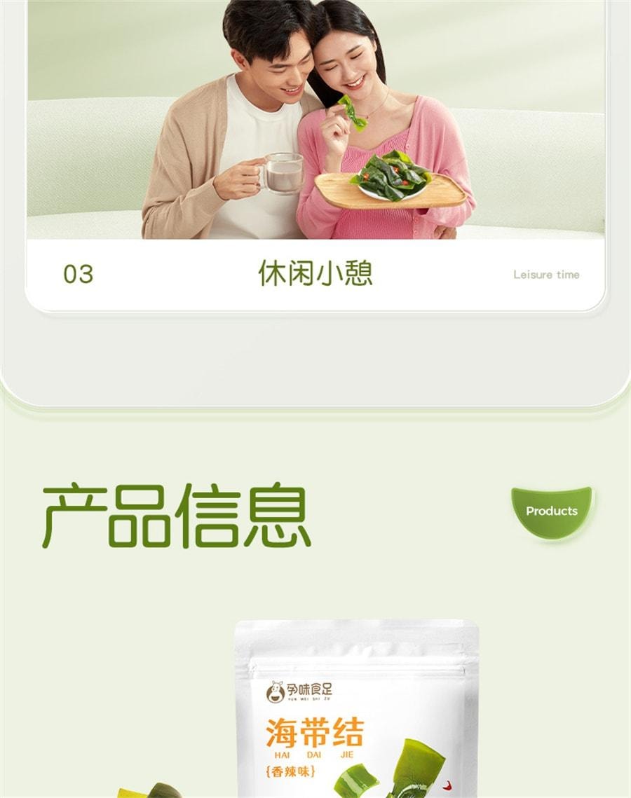 【中国直邮】 孕味食足 孕妇香辣海带结 即食孕期可以吃的解馋辣味小吃零食 150g/袋