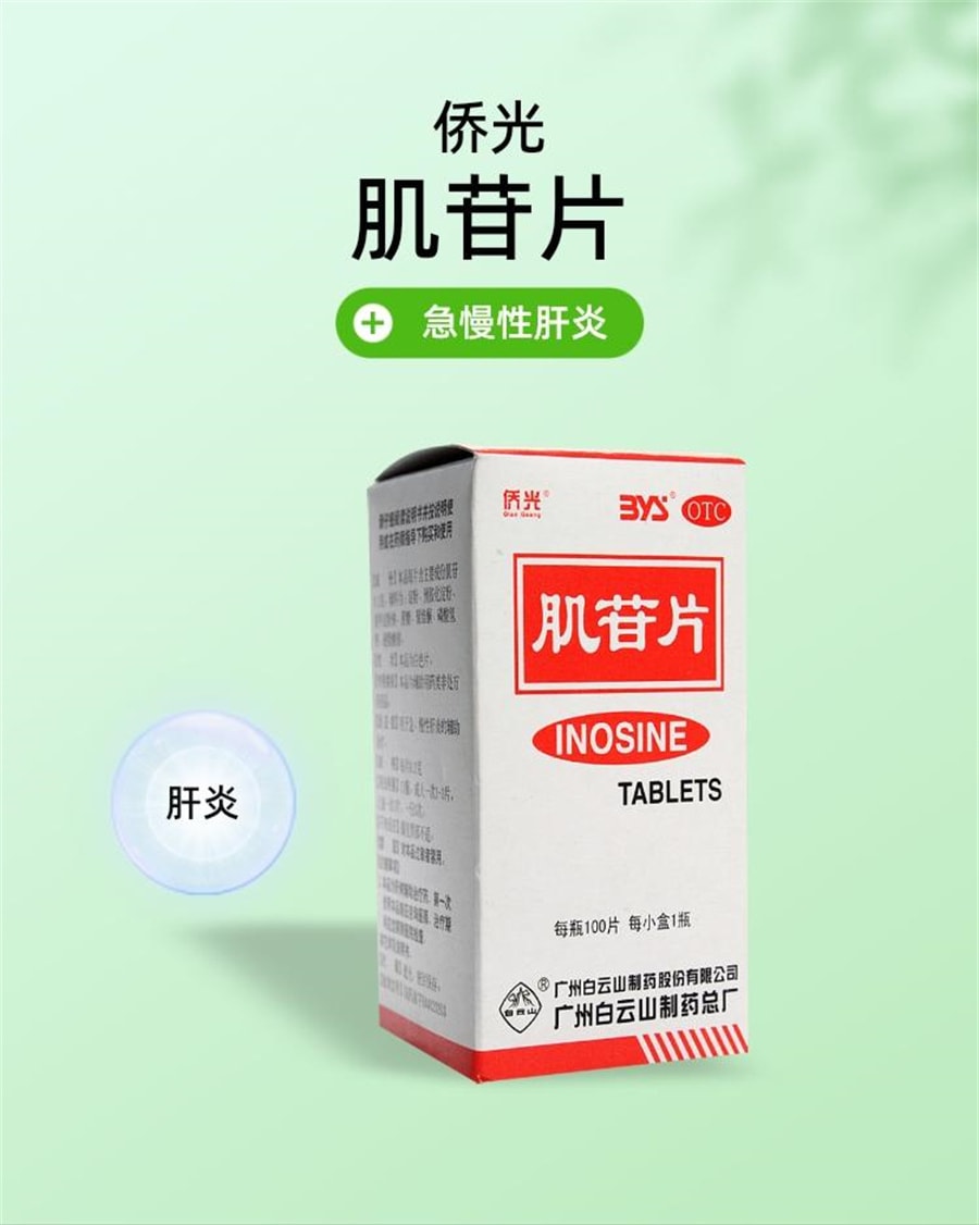  廣藥白雲山 肌苷片 用於急、慢性肝炎的輔助治療 100片/盒