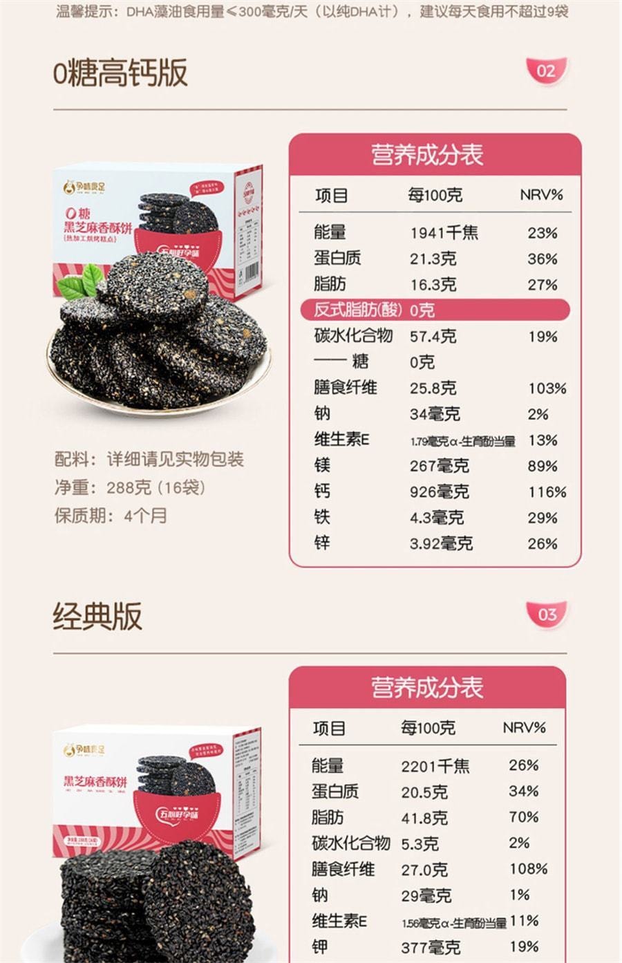 【中国直邮】 孕味食足 孕妇零食黑芝麻饼 无添加糖精 解馋抗饿营养小吃 180g/盒(0糖高钙版)