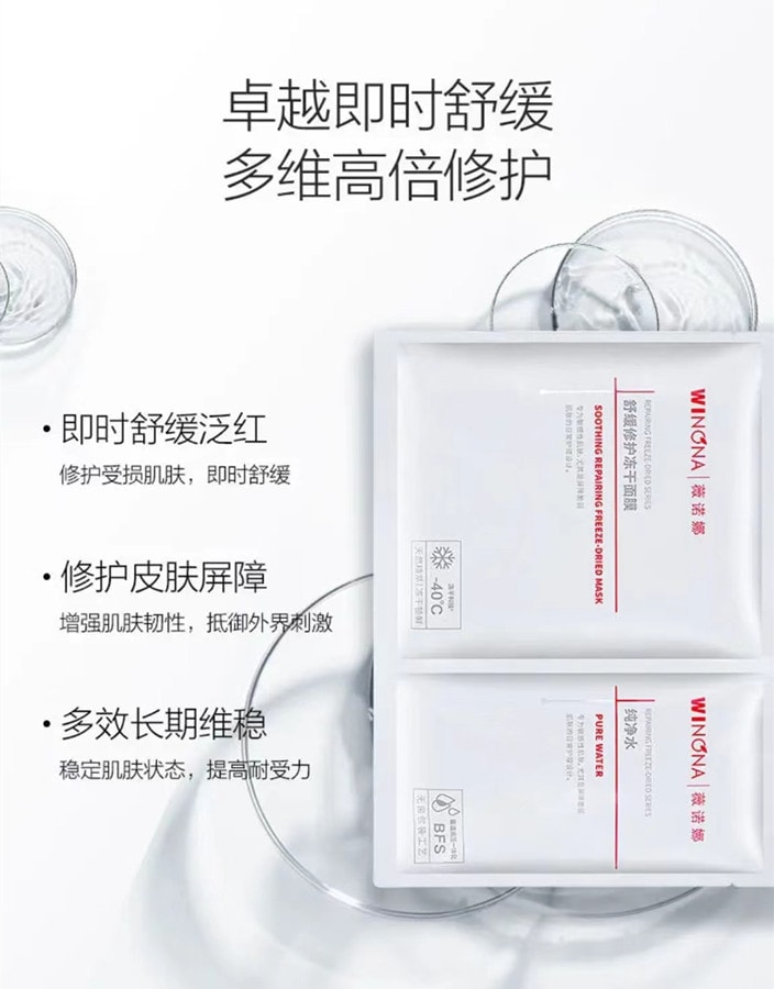 【中国直邮】薇诺娜WINONA 舒缓修护冻干面膜650mg*1片 冻干面膜+溶媒液 改善泛红修护敏感肌 博主推荐