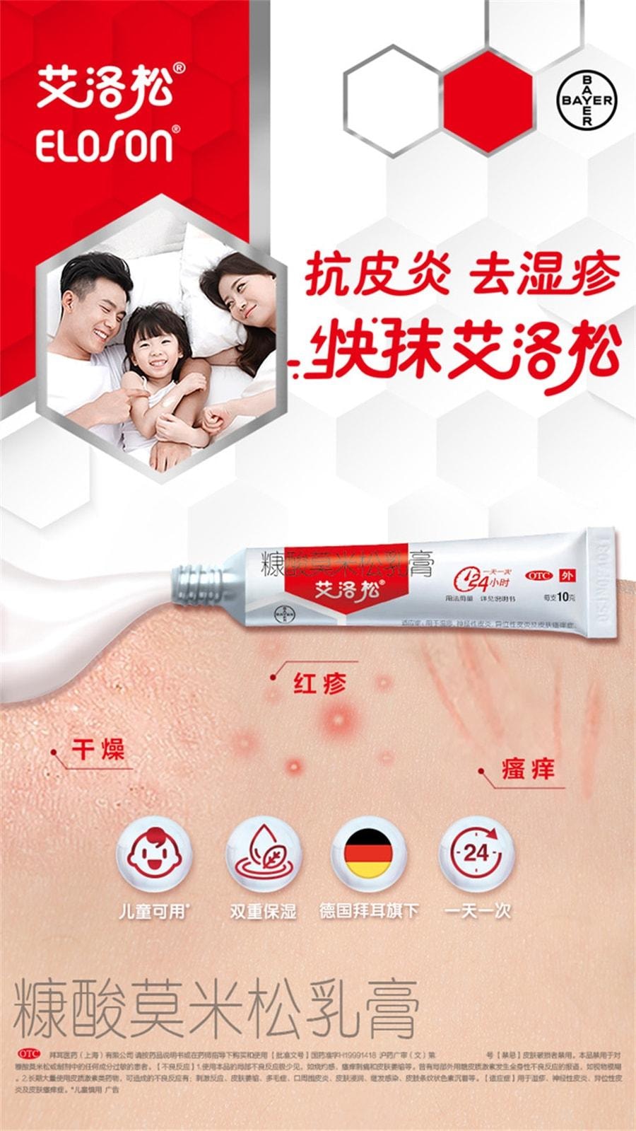 【中国直邮】艾洛松 糠酸莫米松软膏乳膏 神经性皮炎止痒药膏湿疹膏 10g/支(医师推荐拍3盒)
