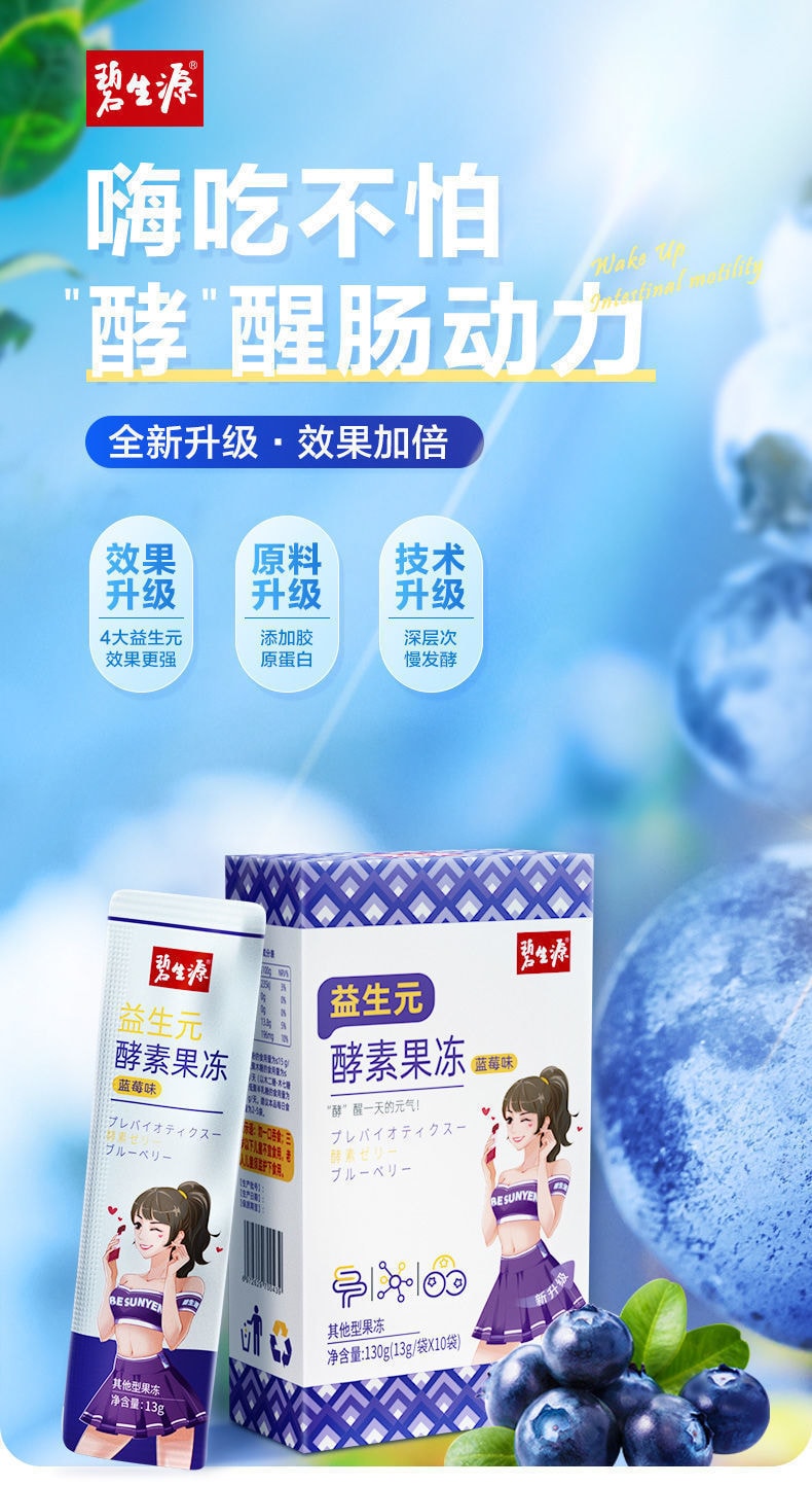 【中國直郵】碧生源 輕鬆減肥 益生元酵素果凍 13g*10袋