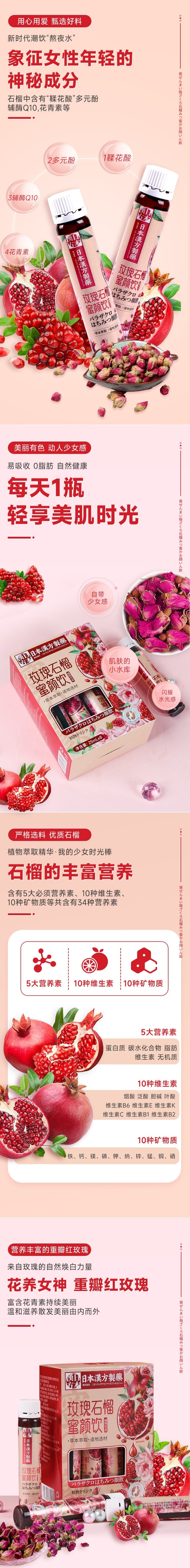 【中國直郵】日本漢方製藥 玫瑰石榴蜜顏飲 3盒(24瓶) 重瓣紅玫瑰紅石榴人蔘飲品 美妝養顏好氣色