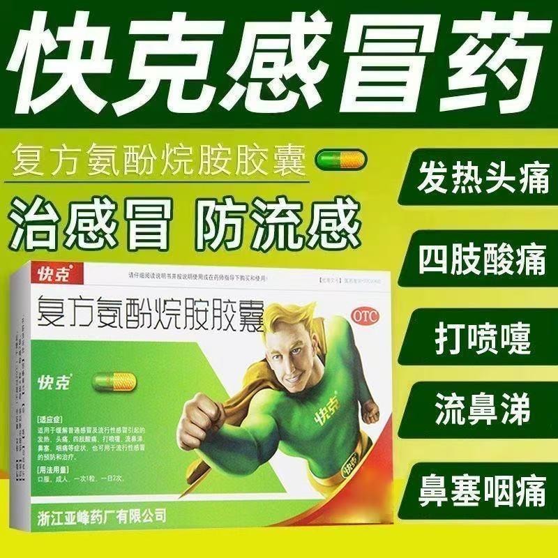 【中国直邮】 快克 复方氨酚烷胺胶囊16粒/盒治感冒防流感家庭常备药