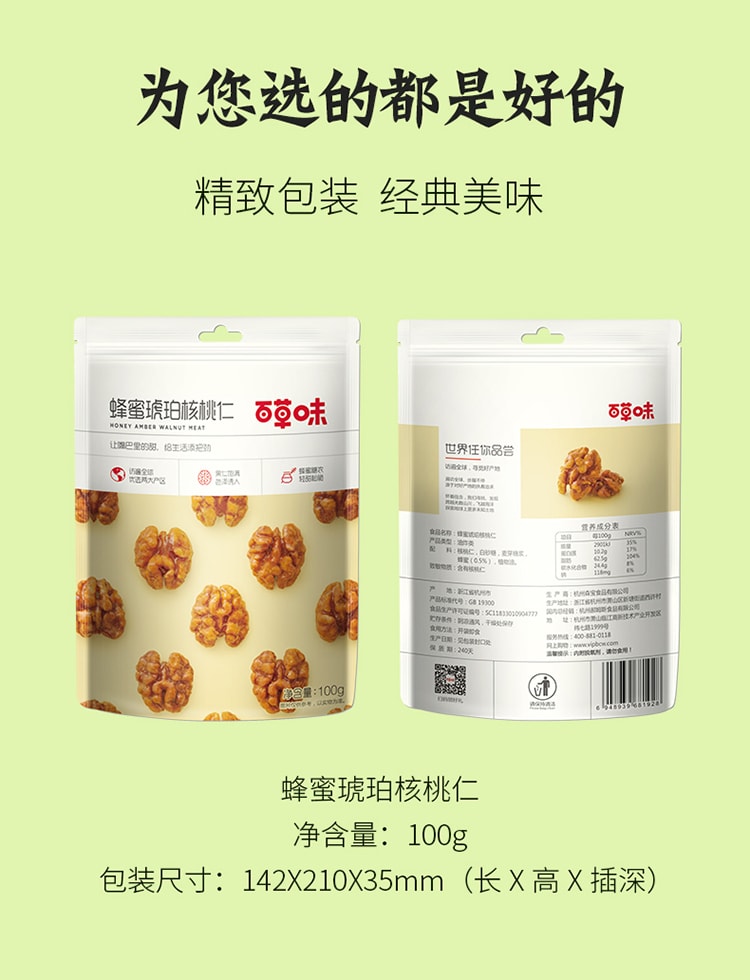 【中国直邮】百草味 BE&CHEERY蜂蜜琥珀核桃仁100g