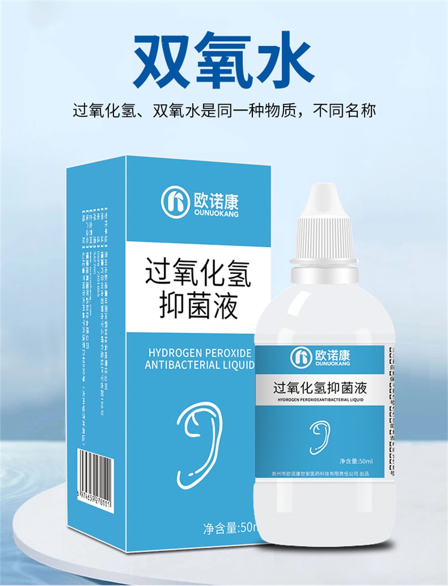【中国直邮】欧诺康  双氧水滴耳液耳朵痒人用洗耳外耳道中耳流水医用伤口消毒过氧化氢  50ml/瓶