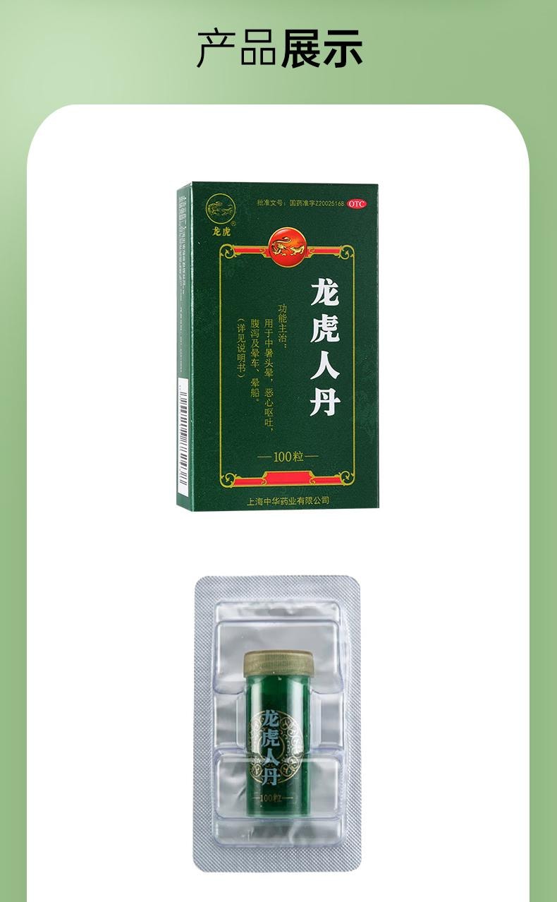 龙虎牌 人丹100粒/盒 仁丹中暑恶心呕吐晕车晕船正品非藿香正气 | 亚米