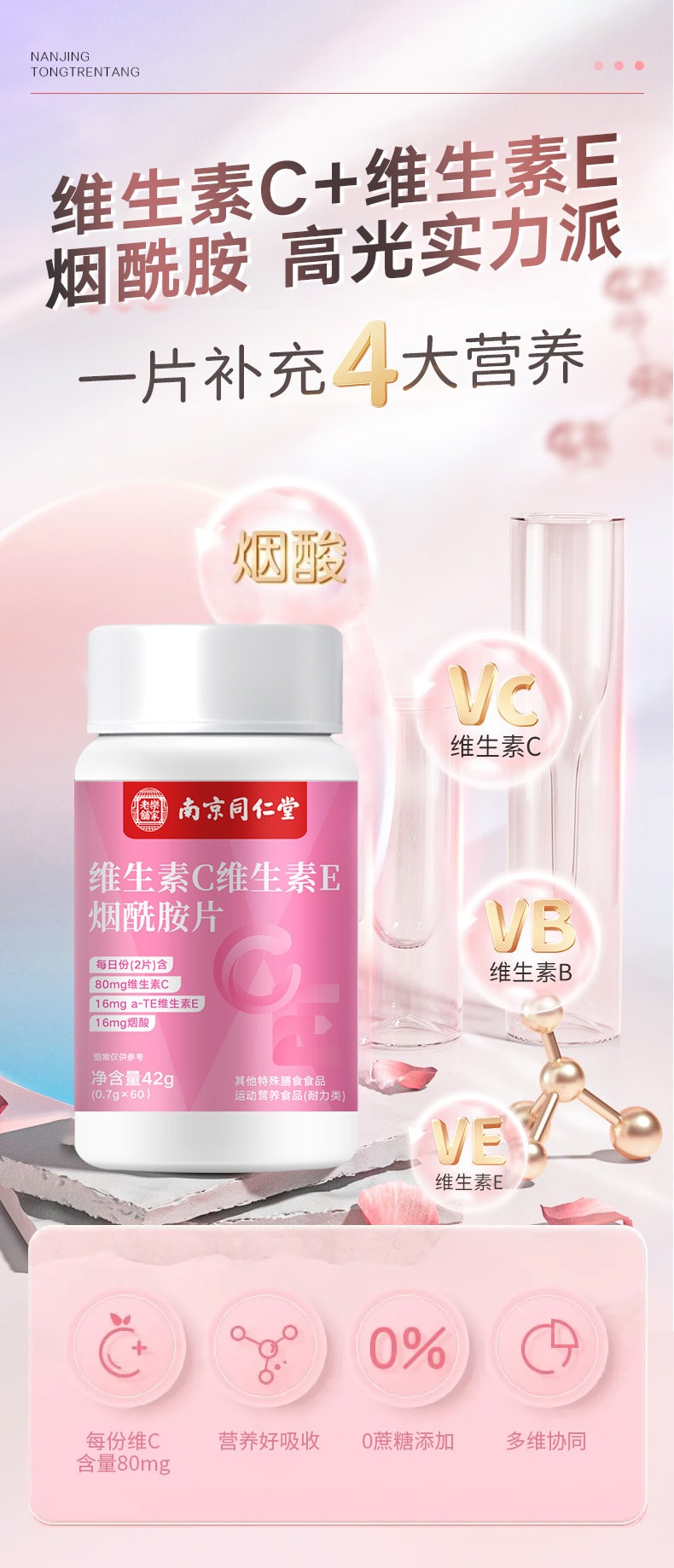 【中国直邮】南京同仁堂  维生素C维生素E烟酰胺维生素咀嚼片维他命补充维生素   60粒