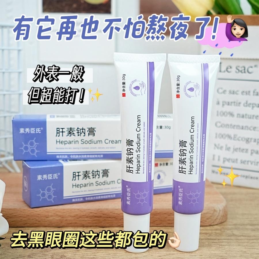 素秀臣氏 肝素鈉乳膏【滋潤防乾裂 水潤保濕光滑肌膚】淡化眼袋細紋 改善血液循環 治療濕疹 抗炎止癢 30g/盒