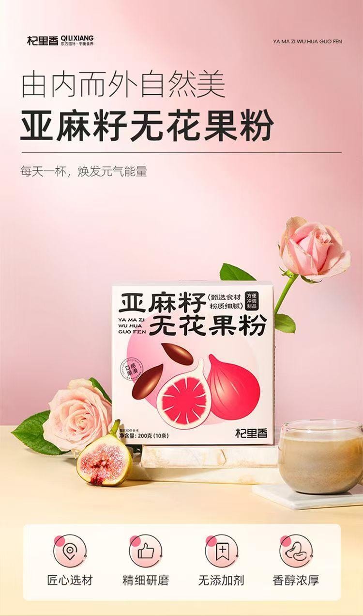  杞里香 亚麻籽无花果粉 内调外养 早餐新选择 200g(10条)