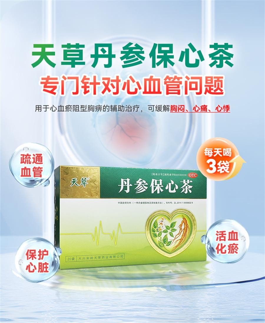 【中国直邮】 天草 丹参保心茶 用于胸闷心悸心慌气短降血脂药疏通血管冠心病药20袋/盒