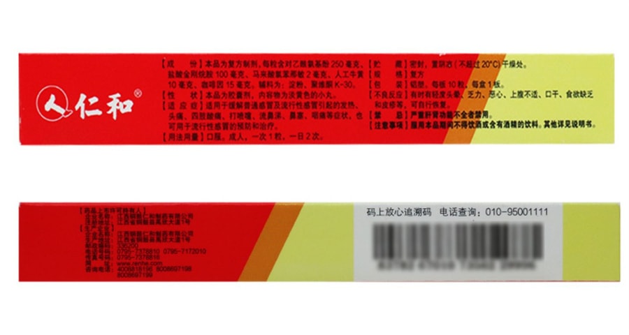 【中国直邮】仁和 复方氨酚烷胺胶囊 普通感冒引起发热头痛 塞咽痛 发热 头痛 10粒/盒