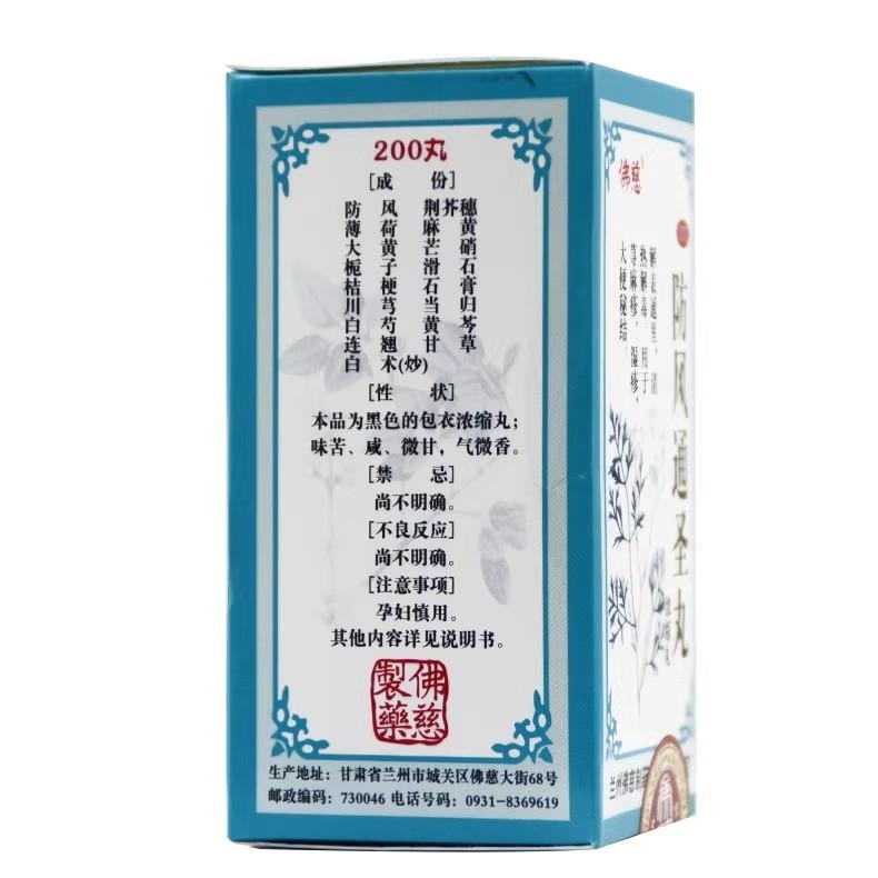 【中国直邮】 佛慈 防风通圣丸 200丸*1瓶/盒 清热解毒 荨麻疹湿疹 大便秘结