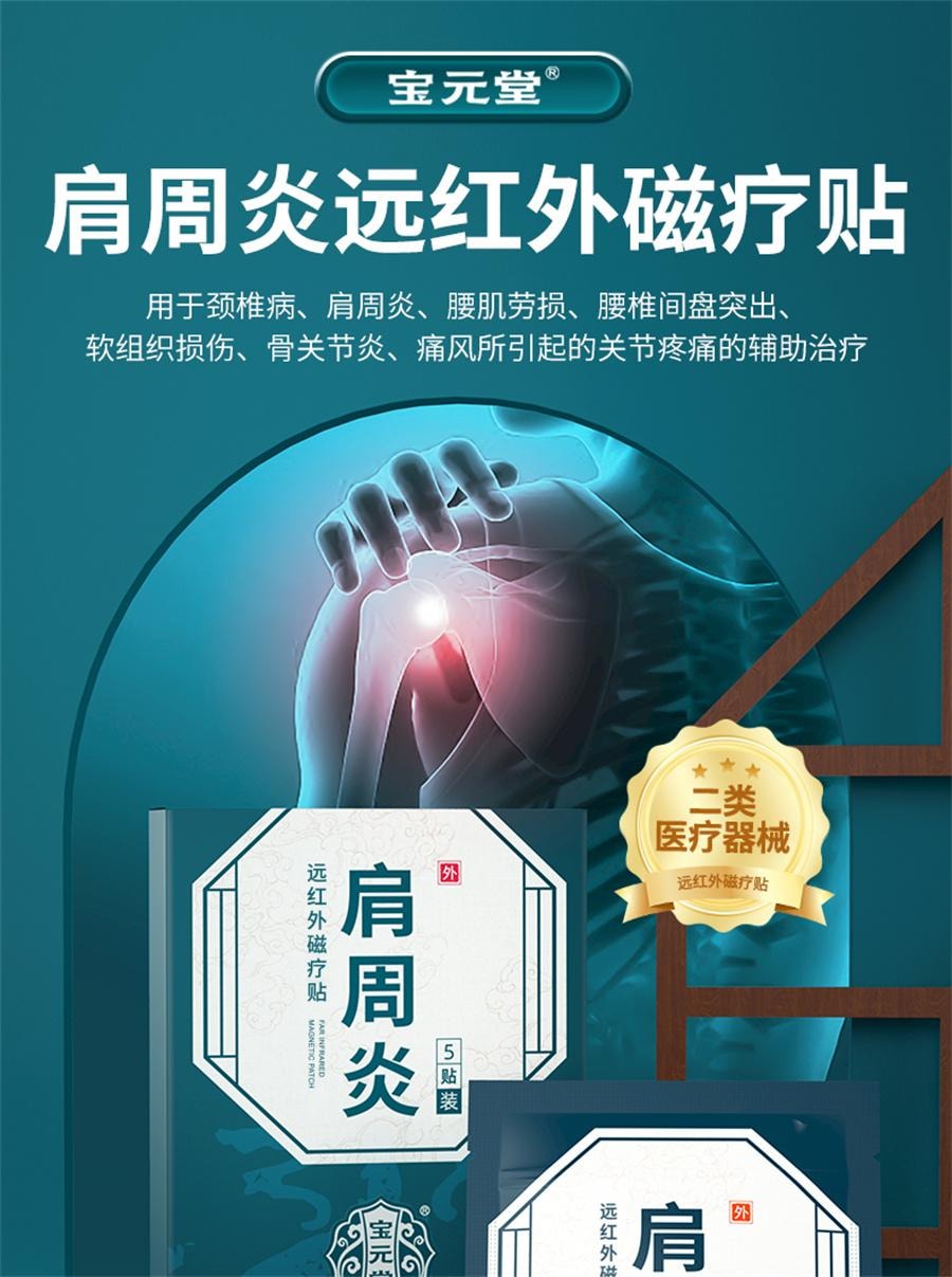 【中國直郵】 寶元堂 遠紅外線磁療貼輔助治療頸椎肩周炎關節炎腰椎間盤疼痛 5貼/盒