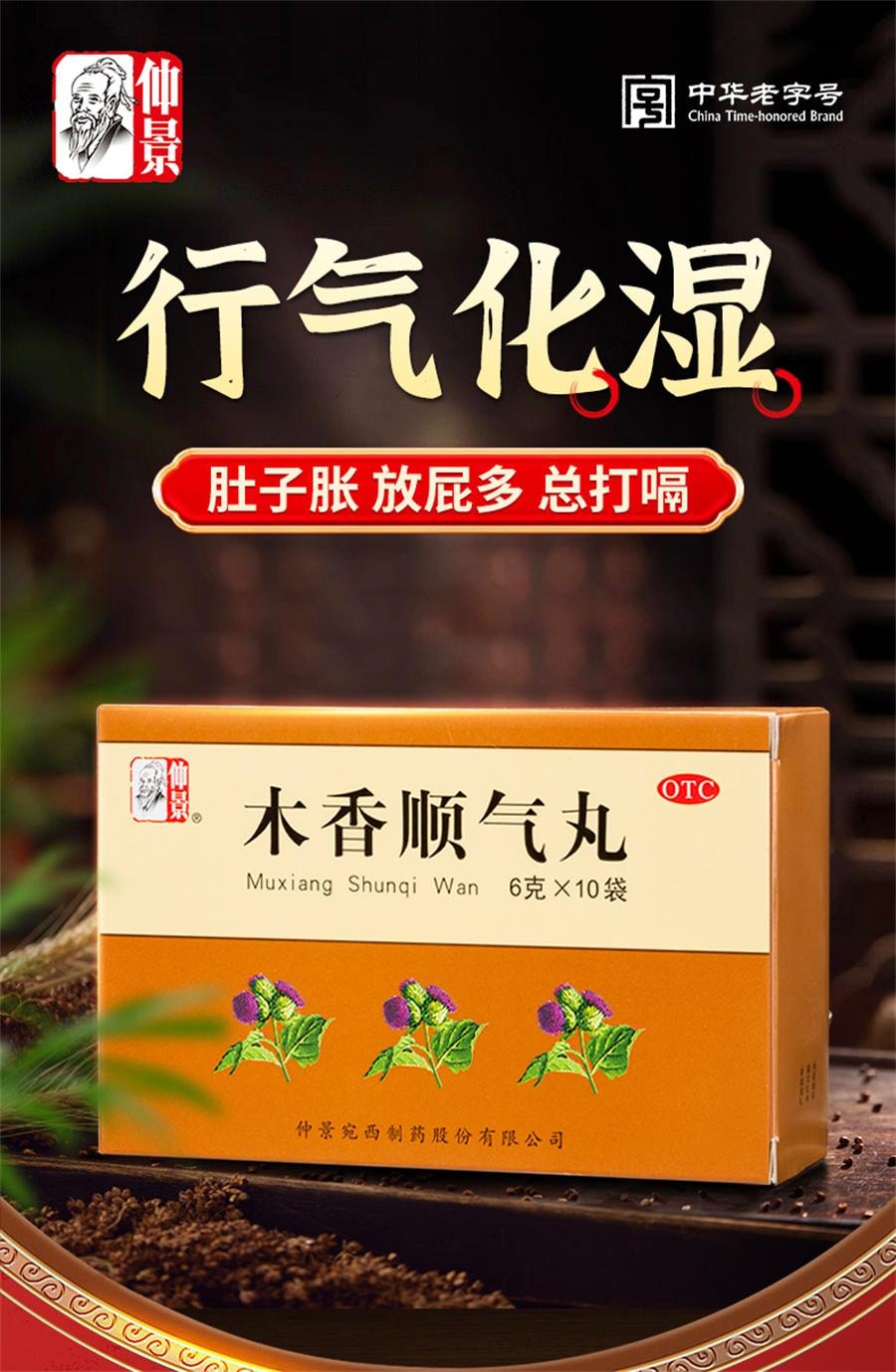 【中國直郵】 仲景 木香順氣丸 行氣化濕 健脾和胃 治療脹痛嘔吐噁心胸悶10袋/盒