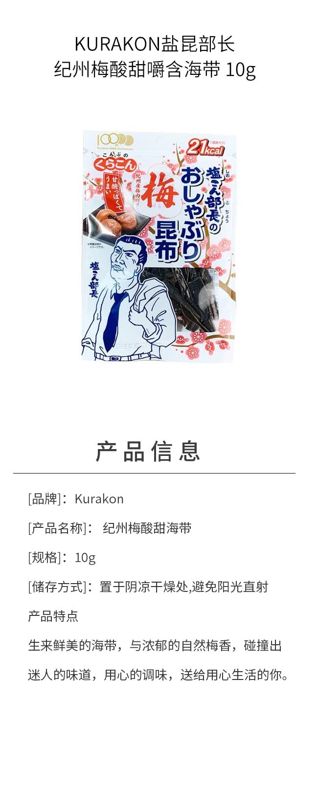【日本直邮】KURAKON盐昆部长 纪州梅酸甜嚼含海带 10g