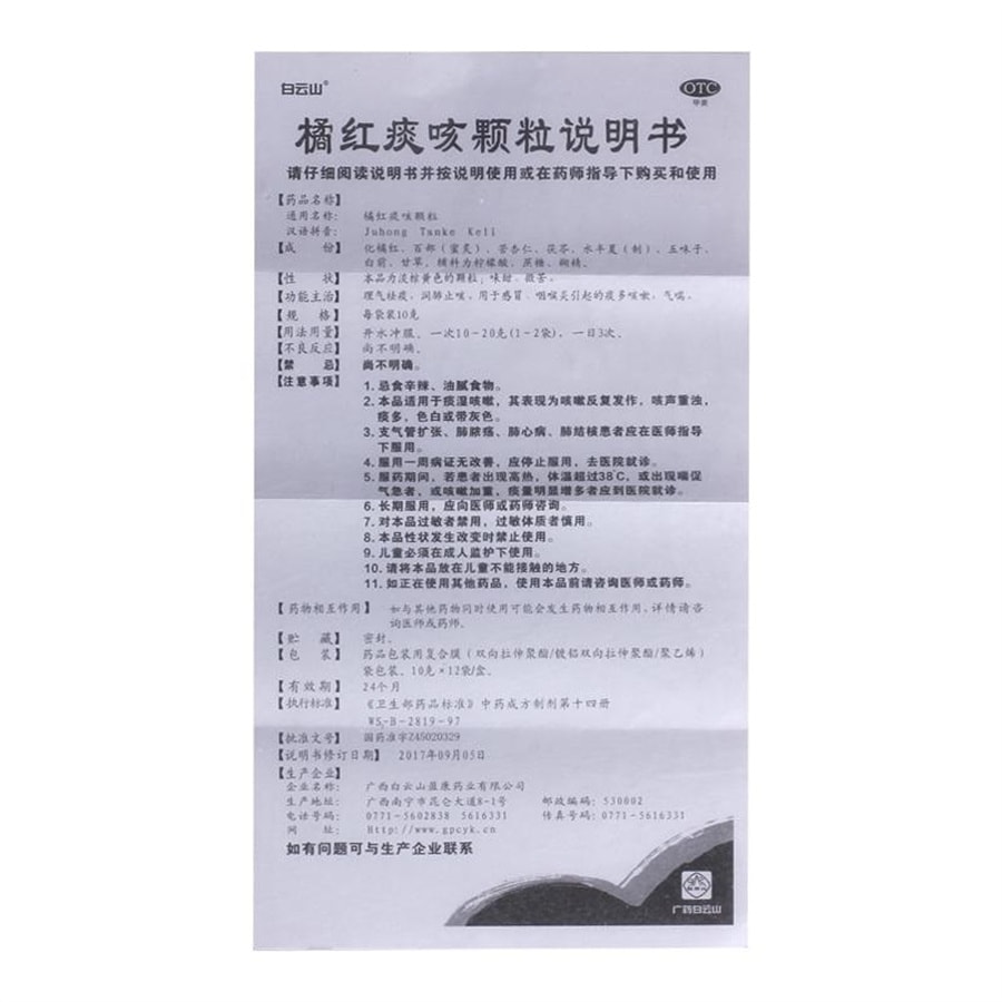 美國 廣藥白雲山 橘紅痰咳顆粒 感冒咳嗽普通感冒上呼吸道感染 10g*12袋/盒