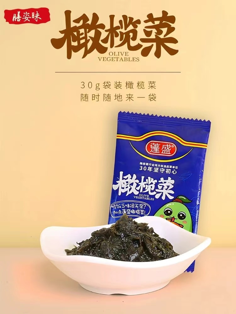 中国 蓬盛 潮汕特产 一餐一袋不浪费 香港橄榄菜 30克*10包 无核便携装 300克 每日便当伴侣