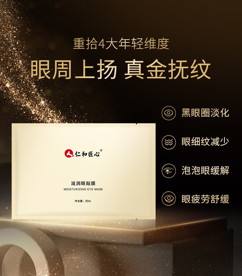 【中国直邮】仁和匠心 眼膜贴淡化黑眼圈细纹抗衰提拉紧致眼袋消眼贴祛眼袋神器 5片