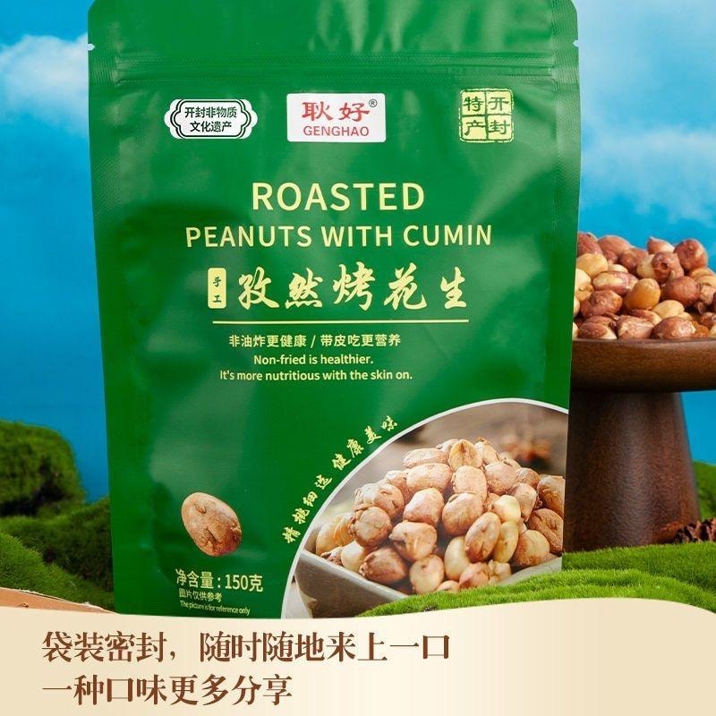 【中国直邮】 茉莉小铺 耿好 开封特产 非遗烤花生 孜然味零食 无壳花生 1袋*150g